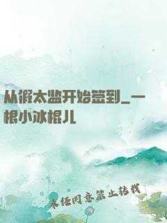 从假太监开始签到