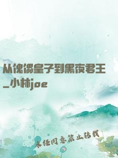 从傀儡皇子到黑夜君王