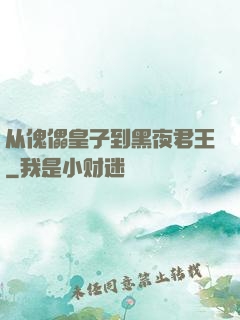 从傀儡皇子到黑夜君王
