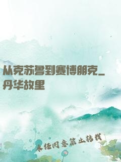 从克苏鲁到赛博朋克