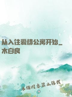 从入住爱情公寓开始