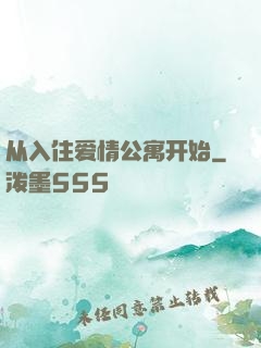 从入住爱情公寓开始