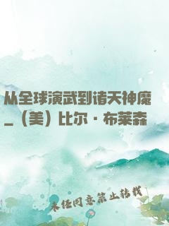 从全球演武到诸天神魔
