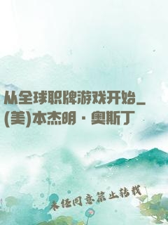从全球职牌游戏开始