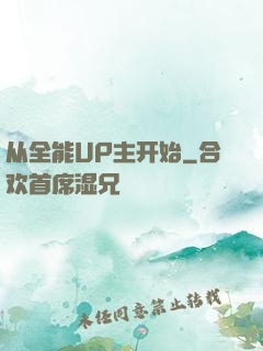 从全能UP主开始