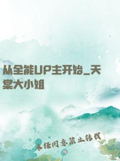 从全能UP主开始