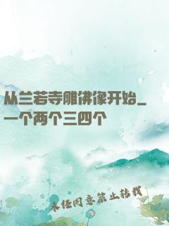 从兰若寺雕佛像开始