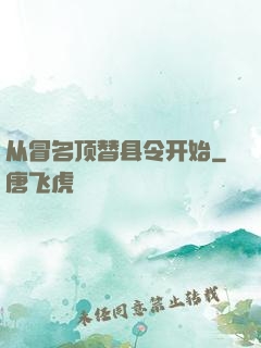 从冒名顶替县令开始
