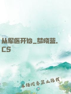 从军医开始