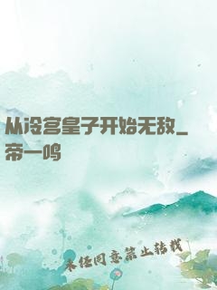 从冷宫皇子开始无敌