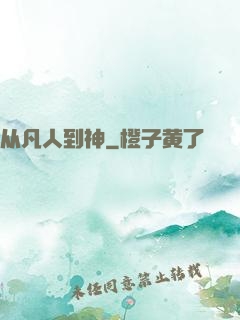 从凡人到神