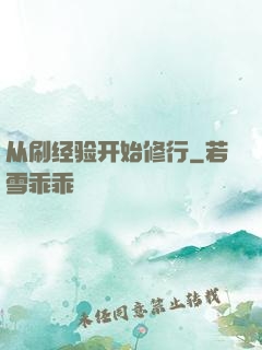 从刷经验开始修行