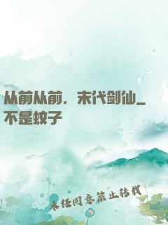 从前从前，末代剑仙
