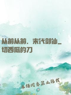 从前从前，末代剑仙