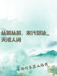 从前从前，末代剑仙