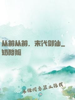 从前从前，末代剑仙