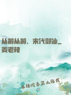 从前从前，末代剑仙