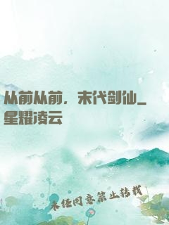 从前从前，末代剑仙