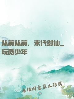 从前从前，末代剑仙