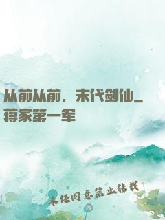 从前从前，末代剑仙