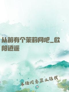 从前有个茉莉网吧