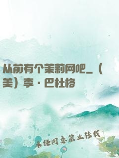 从前有个茉莉网吧