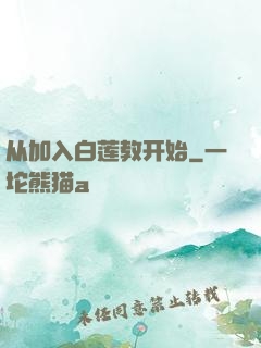 从加入白莲教开始