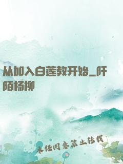 从加入白莲教开始