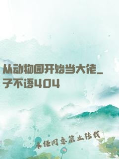 从动物园开始当大佬