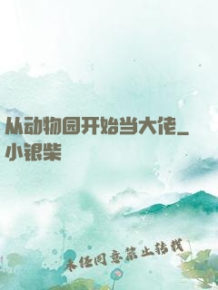 从动物园开始当大佬