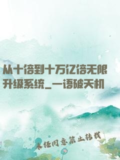 从十倍到十万亿倍无限升级系统
