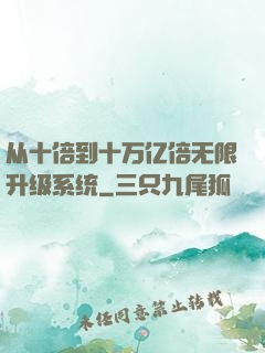 从十倍到十万亿倍无限升级系统