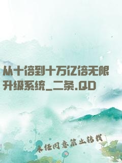 从十倍到十万亿倍无限升级系统