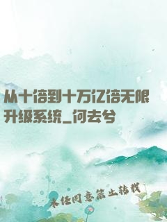 从十倍到十万亿倍无限升级系统