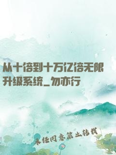 从十倍到十万亿倍无限升级系统