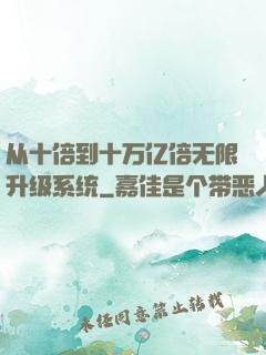 从十倍到十万亿倍无限升级系统