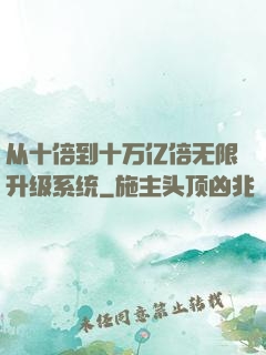 从十倍到十万亿倍无限升级系统