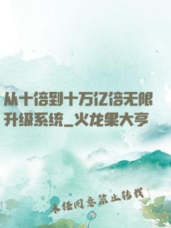 从十倍到十万亿倍无限升级系统