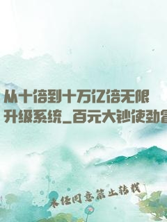 从十倍到十万亿倍无限升级系统
