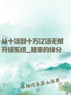 从十倍到十万亿倍无限升级系统