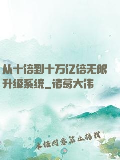 从十倍到十万亿倍无限升级系统