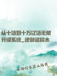 从十倍到十万亿倍无限升级系统