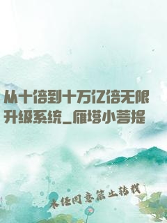 从十倍到十万亿倍无限升级系统