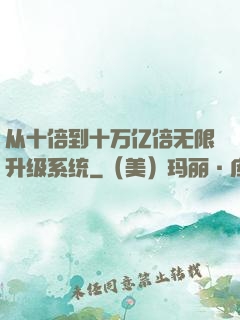 从十倍到十万亿倍无限升级系统