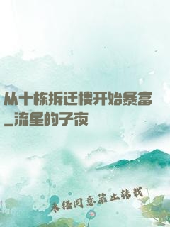 从十栋拆迁楼开始暴富