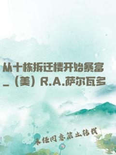 从十栋拆迁楼开始暴富