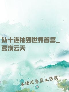 从十连抽到世界首富