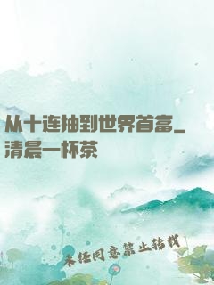 从十连抽到世界首富
