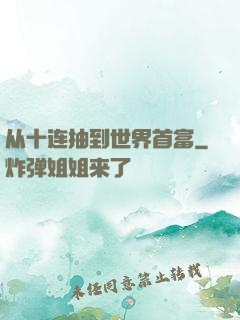 从十连抽到世界首富