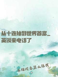 从十连抽到世界首富